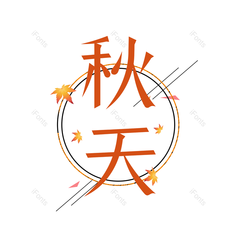 秋天图片,元素,PNG,免抠素材